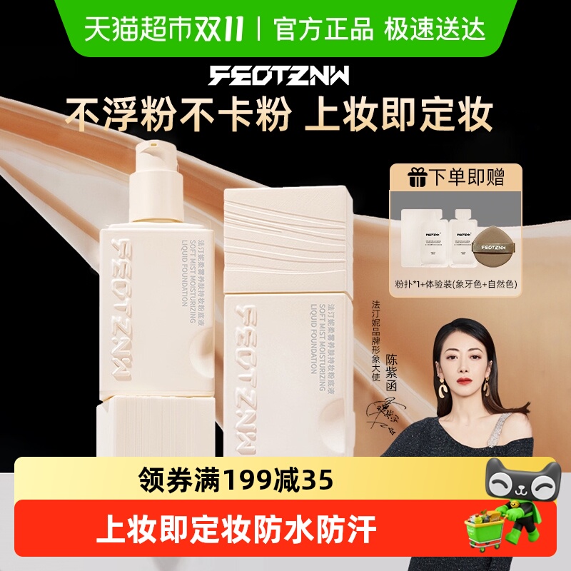 feotznw/法汀妮持妆养肤粉底液