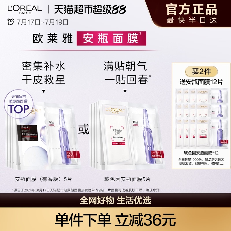 欧莱雅安瓶面膜强补水淡纹弹嫩