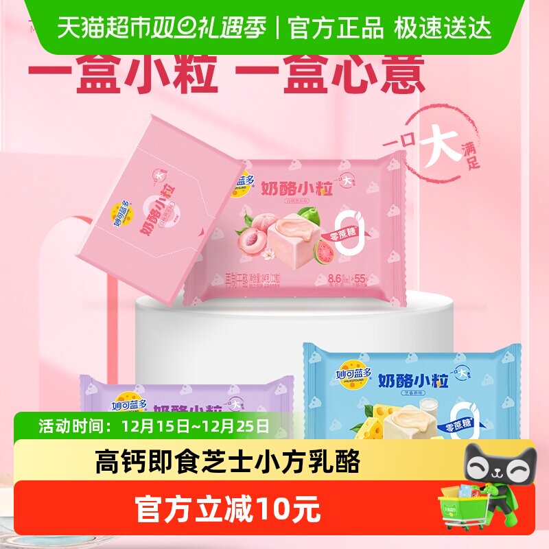 妙可蓝多小粒即食乳酪零食