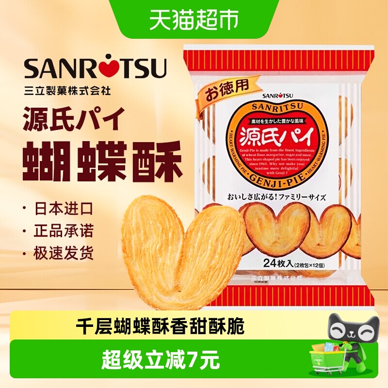 日本进口三立平家源氏蝴蝶酥盐味焦糖饼干240g/袋千层酥送伴手礼