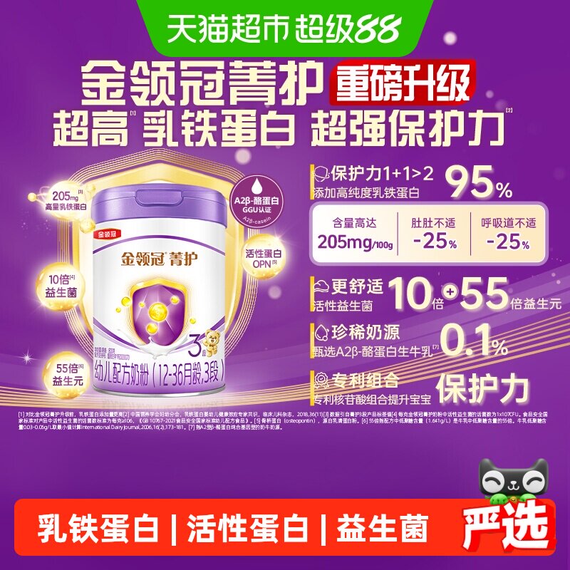 【高量乳铁蛋白】伊利金领冠菁护3段1-3岁婴幼儿配方奶粉