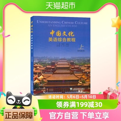 中国文化英语综合教程上 学生用书 附音视频及数字课程 肖维青 编