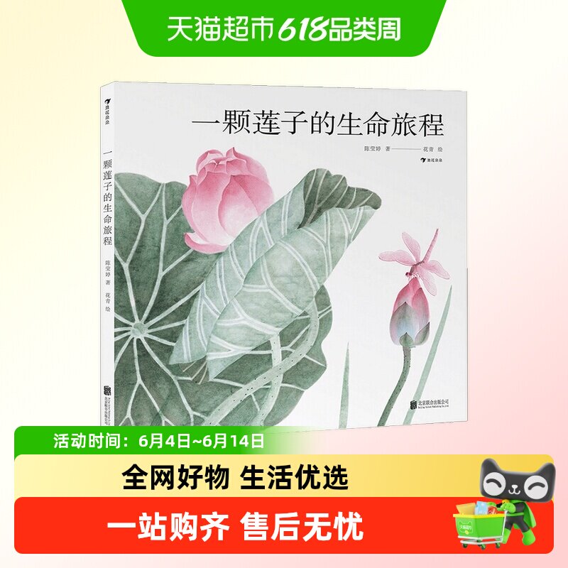一颗莲子的生命旅程种子的旅行国画中国莲文化睡前故事科普绘本书