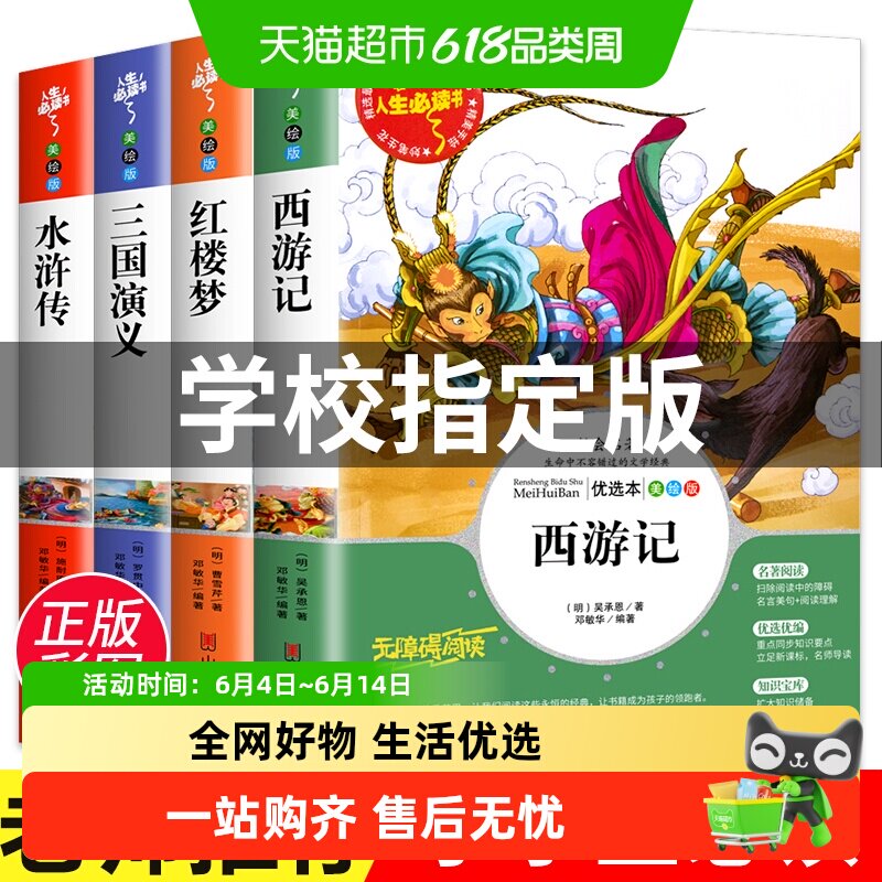 西游记 红楼梦 三国演义 水浒传 四大名著 快乐读书吧五年级下4册