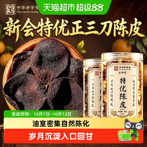 特优陈皮广东新会老陈皮干泡水喝
