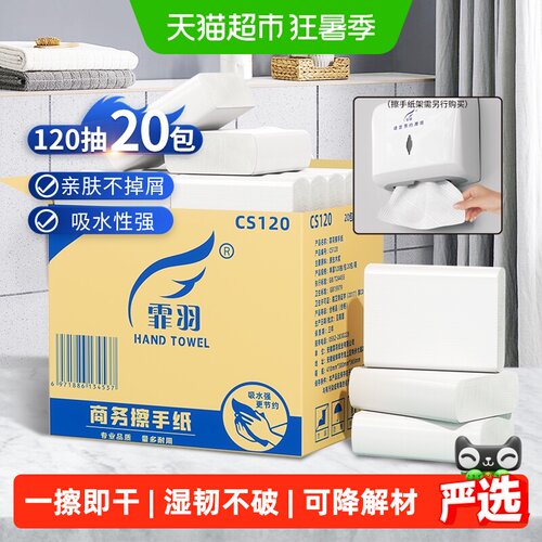 霏羽商用强韧擦手纸120抽*20包