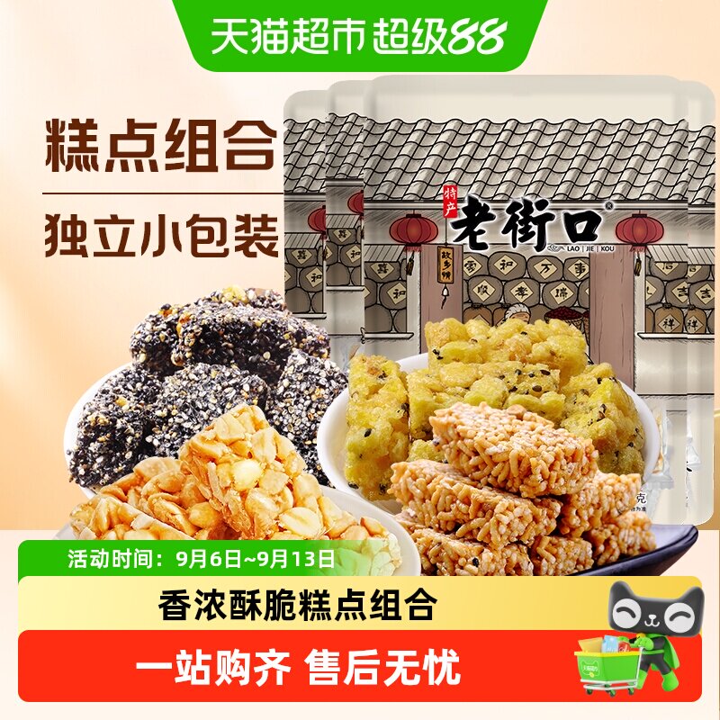 老街口花生酥米酥茶点零食礼包										