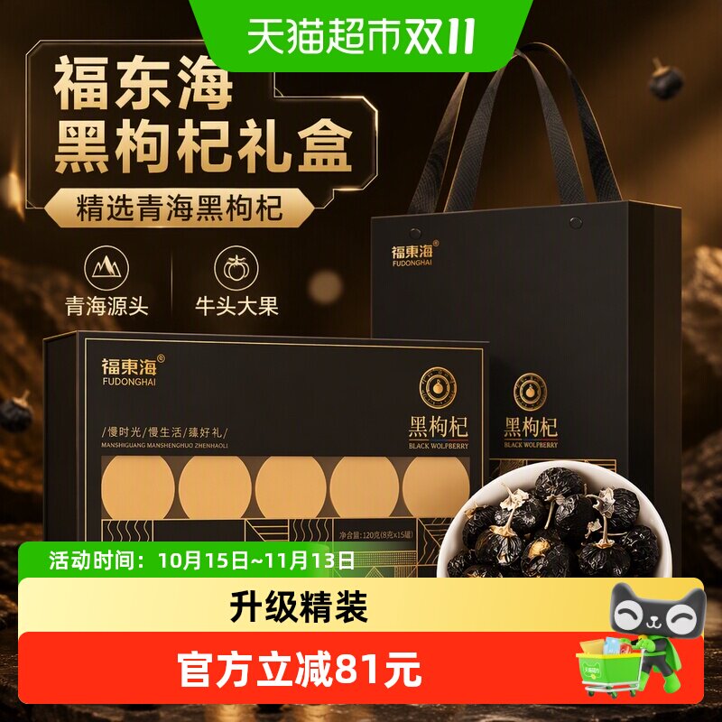 福东海黑枸杞礼盒牛头果120g精选青海黑枸杞子养生茶（8克x15罐）
