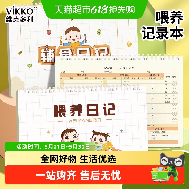 维克多利软线圈喂养辅食日记本16k月嫂宝妈成长表格记录手册日志