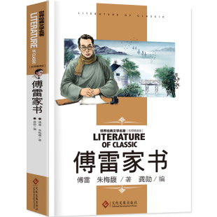 傅雷家书正版包邮八年级下册原著完整版初中生必读原版学生读本博雷付雷弗雷富雷家书弗雷佛雷传雷福雷儒雷人民教育书籍开明出版社