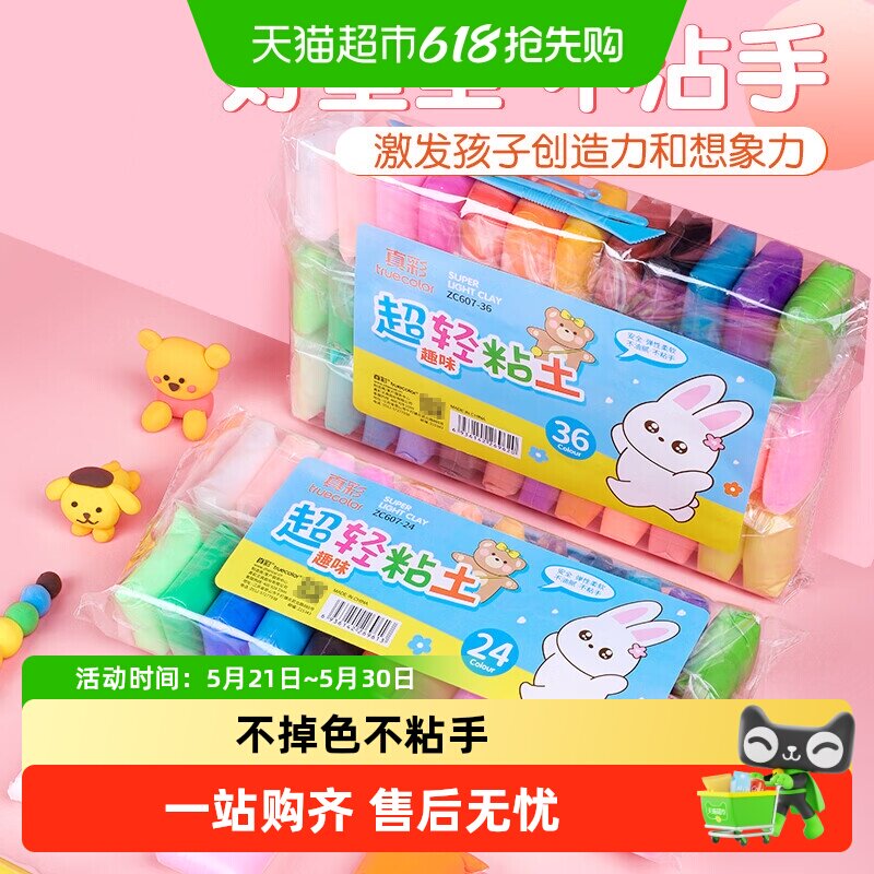 真彩24色超轻粘土diy材料包36色儿童无毒无味彩泥橡皮泥黏土套