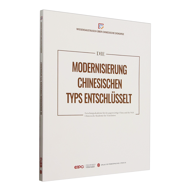Die Modernisierung Chinesischen Typs Entschlusselt书ü  政治书籍 - 实物图