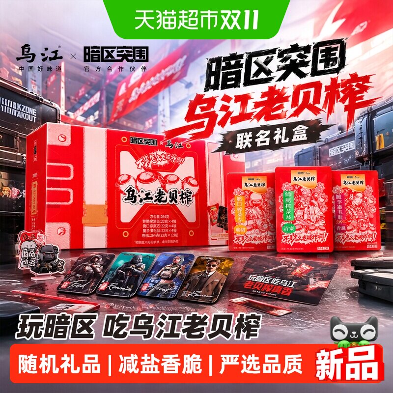 乌江榨菜暗区突围联名老贝榨礼盒22g*12袋下饭菜休闲零食