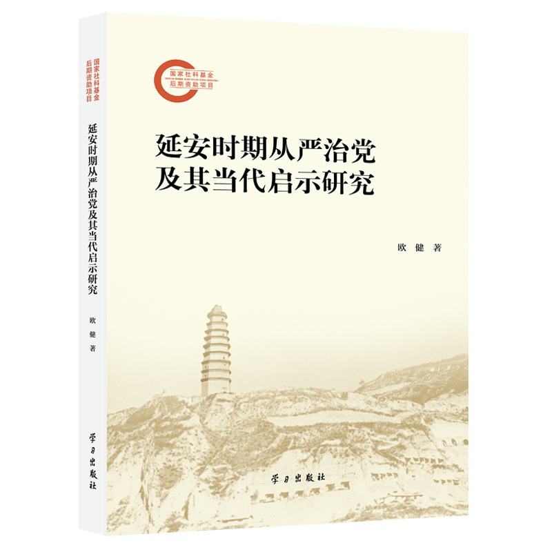 当当网 延安时期从严治党及其当代启示研究 欧健 学习出版社 正版书籍