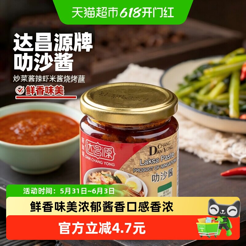 包邮!新加坡进口达昌源叻沙酱240ml炒饭炒面酱辣虾酱冬阴功汤酱
