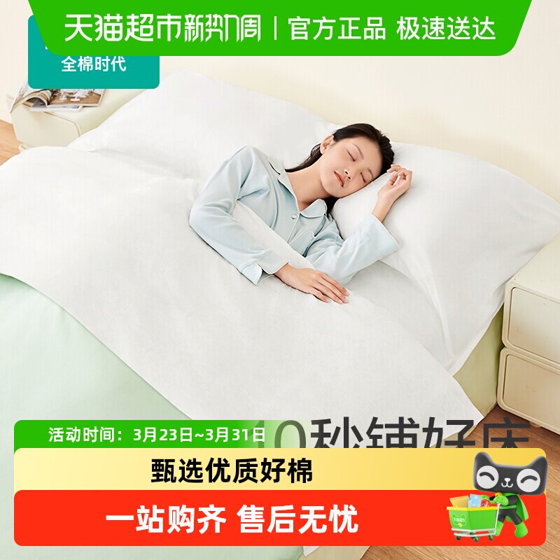 【上新】全棉时代纯棉一次性床单被罩枕套火车卧铺酒店差旅单双人