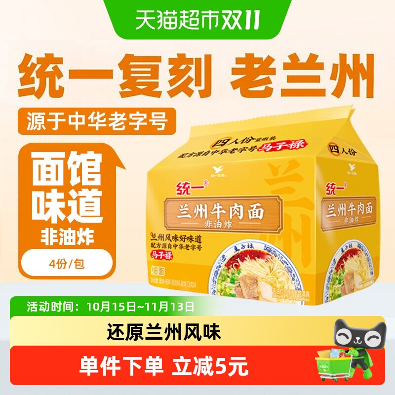 统一方便面泡面兰州牛肉面非油炸细面98g*4袋神还原老字号的味道