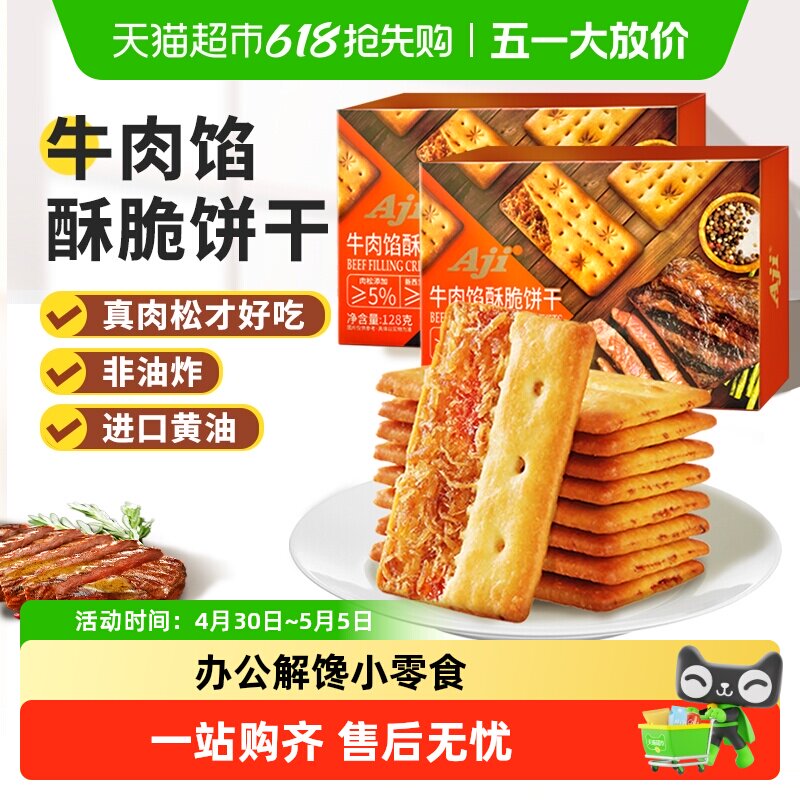 Aji牛肉馅酥脆饼干夹心薄脆早代餐苏打咸味儿童年休闲办公小零食