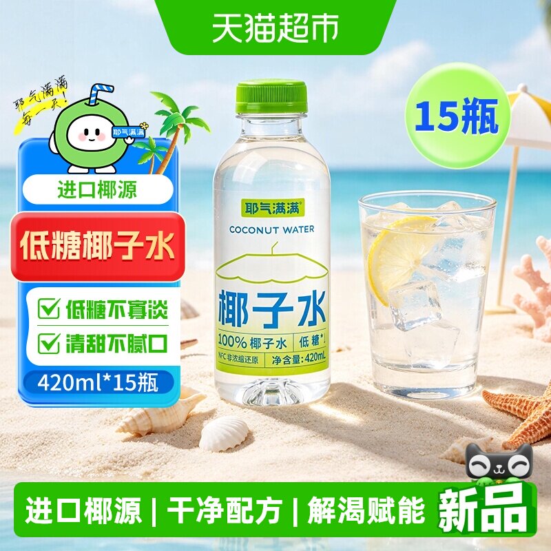 耶气满满100%低糖椰子水420ml*15瓶天然电解质饮料果汁