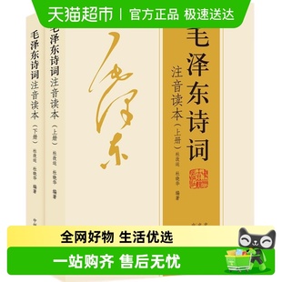 毛泽东诗词注音读本共2册152首毛主席诗词集正版 鉴赏注释 珍藏版