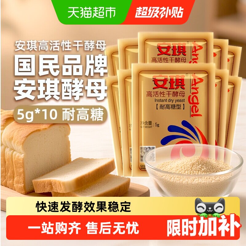 安琪高糖干酵母即开即用吐司适用图片