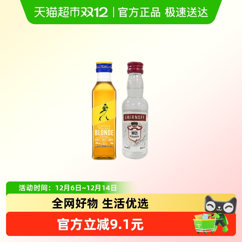 【基酒调酒组合】尊尼获加耀澄威士忌50ml+斯米诺红牌伏特加50ml