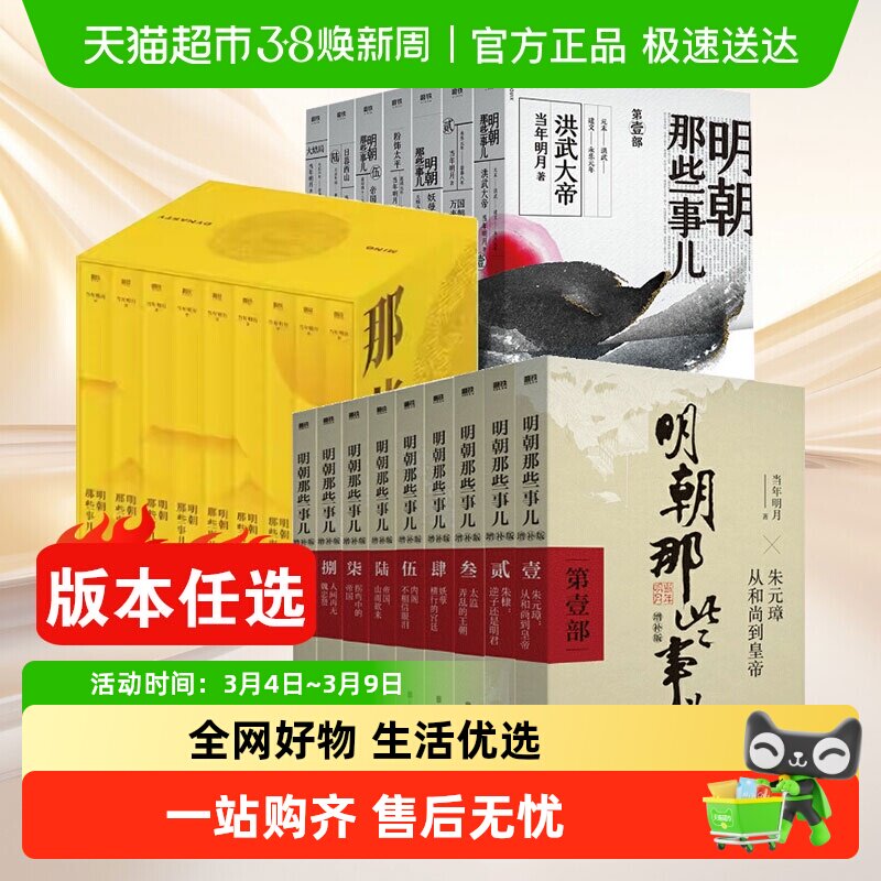 版本任选 明朝那些事儿正版全套9册增补版典藏版历史书籍磨铁