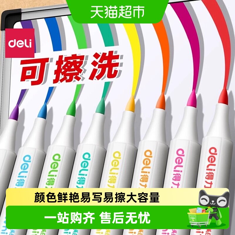 得力白板笔可擦儿童无毒可水洗彩色记号笔软头易擦白板笔教师专用