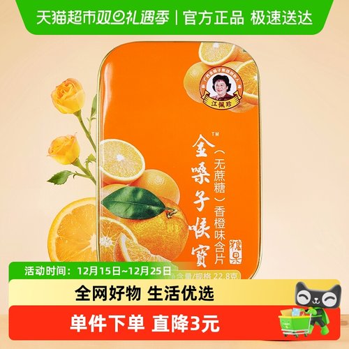 金嗓子喉宝香橙味润喉糖