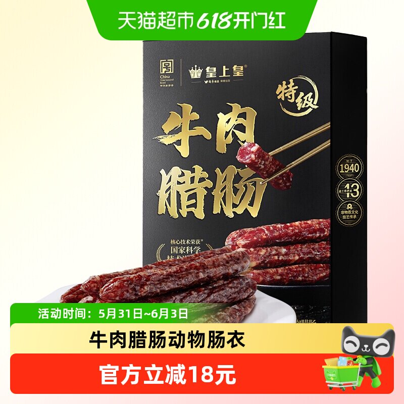 皇上皇腊肠特级牛肉腊肠180g广式腊肠纯牛肉制作动物肠衣