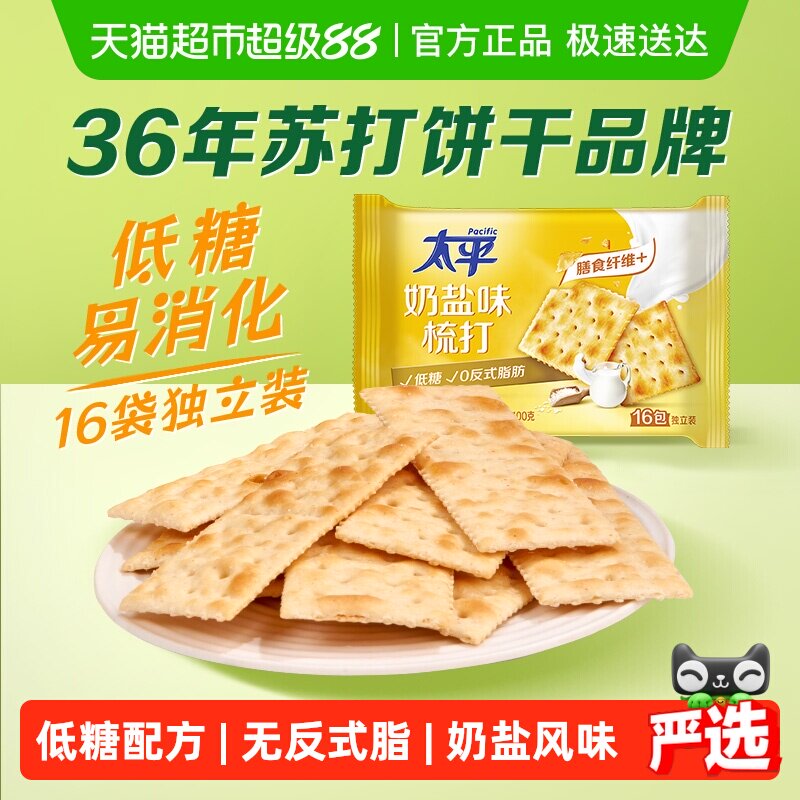 太平梳打饼干奶盐味400g*1袋健康零食16包低糖苏打美味易消化咸味