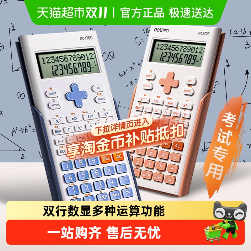 得力高颜值科学函数考研计算器