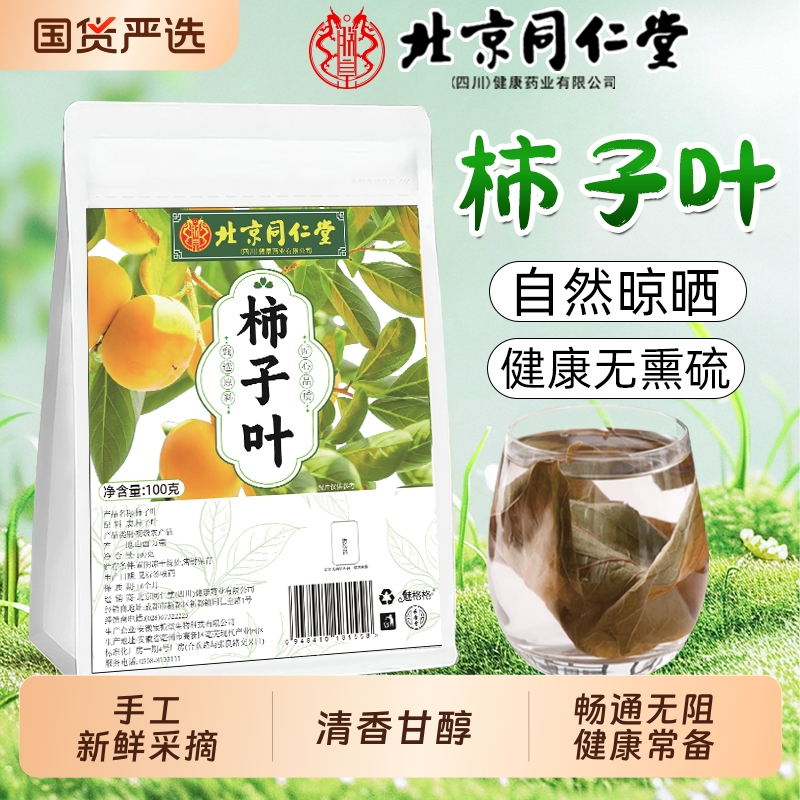 北京同仁堂柿子叶霜降后新鲜摘免煮泡水魅格格养生茶官方旗舰店bw