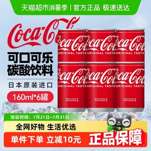 6罐 可口可乐 Coca Cola 日本进口mini迷你罐碳酸饮料汽水160ml