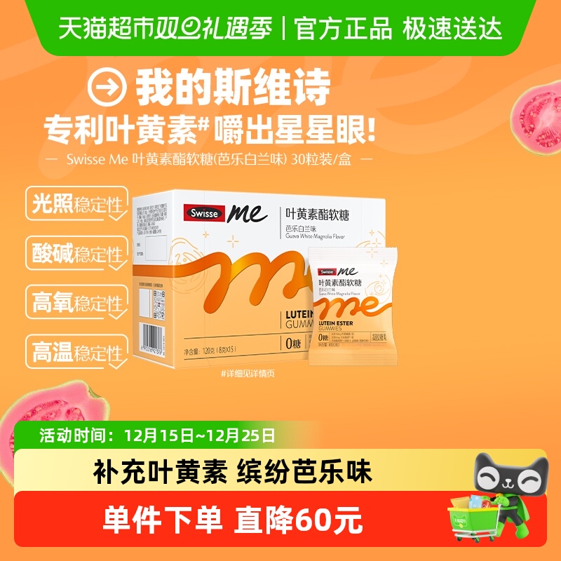 SwisseMe叶黄素酯软糖30粒