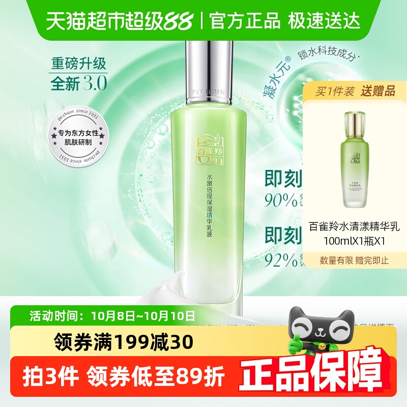 【下拉领淘金币优惠】百雀羚水嫩倍现保湿精华乳液深层补水