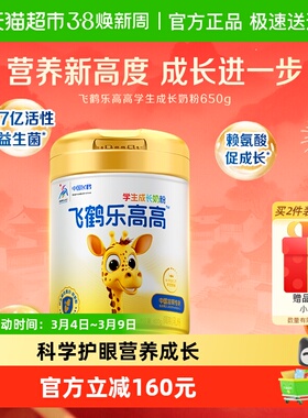 飞鹤乐高高学生成长奶粉650g儿童赖氨酸CBP高钙益生菌顺丰包邮