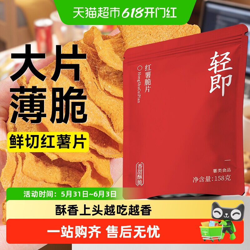 轻即无糖精红薯片地瓜干脆片番薯片农家自制香脆烤山芋蜜薯零食品