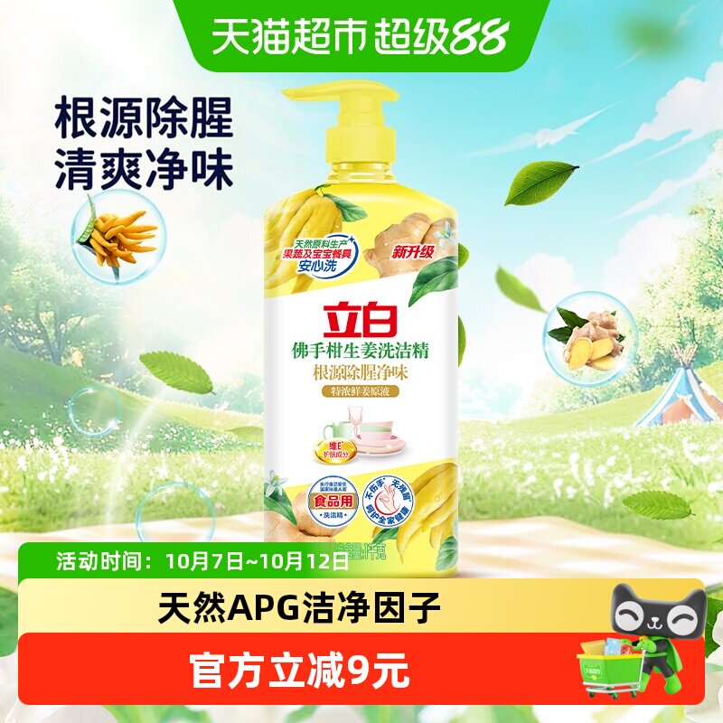立白洗洁精佛手柑生姜洗洁精1000g根源除腥去味家用食品用不伤手