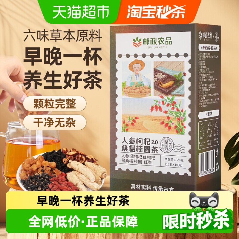 邮政农品桑葚枸杞桂圆茶人参六宝茶10g*12包养生气血男肾补精茶包