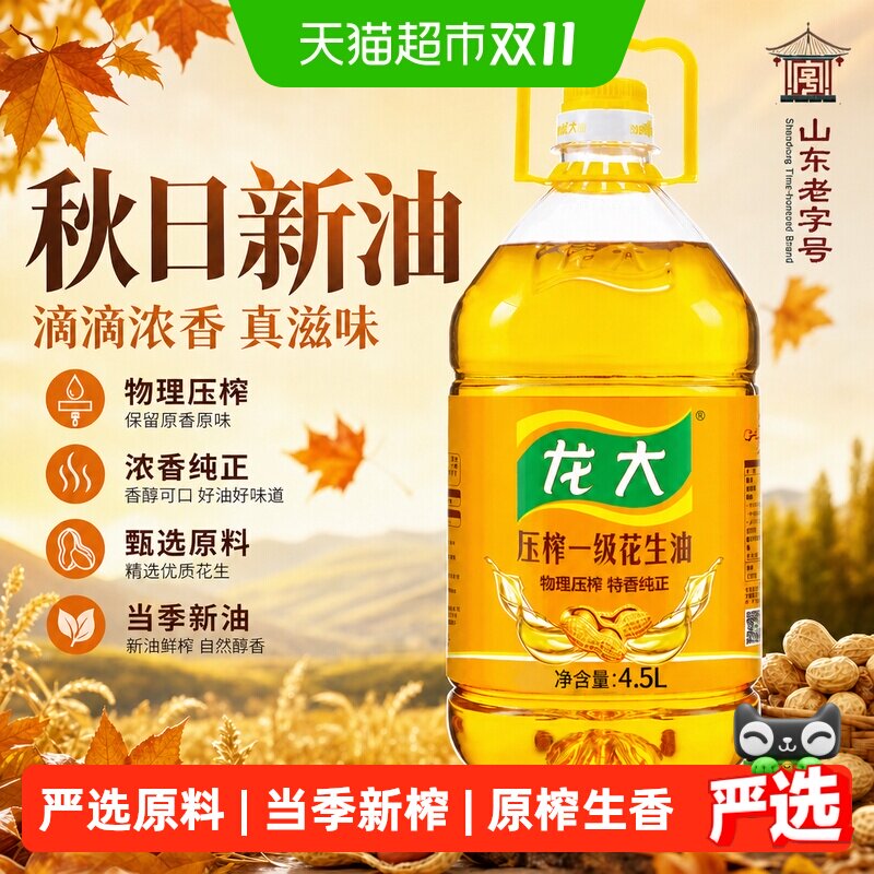 龙大压榨一级花生油4.5L食用油浓香物理压榨食用油