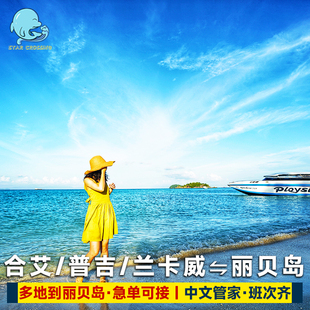 合艾机场到丽贝岛船票泰国丽贝岛车船联运到兰卡威合艾普吉岛董里