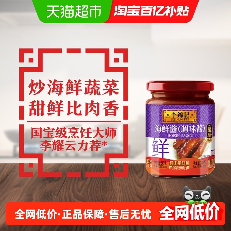 李锦记海鲜酱调料调味料龙虾调料腌制炒菜烧烤火锅蘸料240g,粮油调味/速食/干货/烘焙,酱类调料,淘宝优惠券,粉丝福利购,淘宝优惠卷