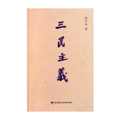 正版现货直发三民主义 孙中山 著 9787510810237 九州出版社