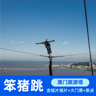 蹦极跳 大门票 短片相片 非场次票 赠茶点T恤含录像笨猪跳 在线查位 澳门旅游塔