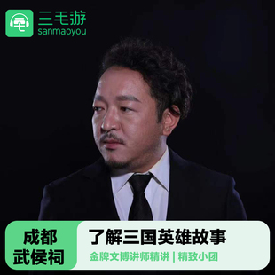 三毛游◆成都武侯祠博物馆导游讲解2小时亲子研学武侯祠大咖门票