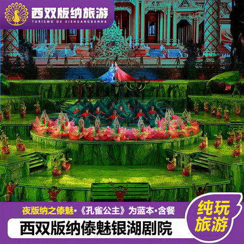 【门票预定】云南西双版纳傣魅银湖剧院（大佛寺）晚会预定