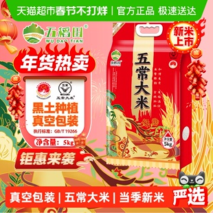 【2025年新米】五稻田大米五常大米5kg（10斤）东北大米粳米一级