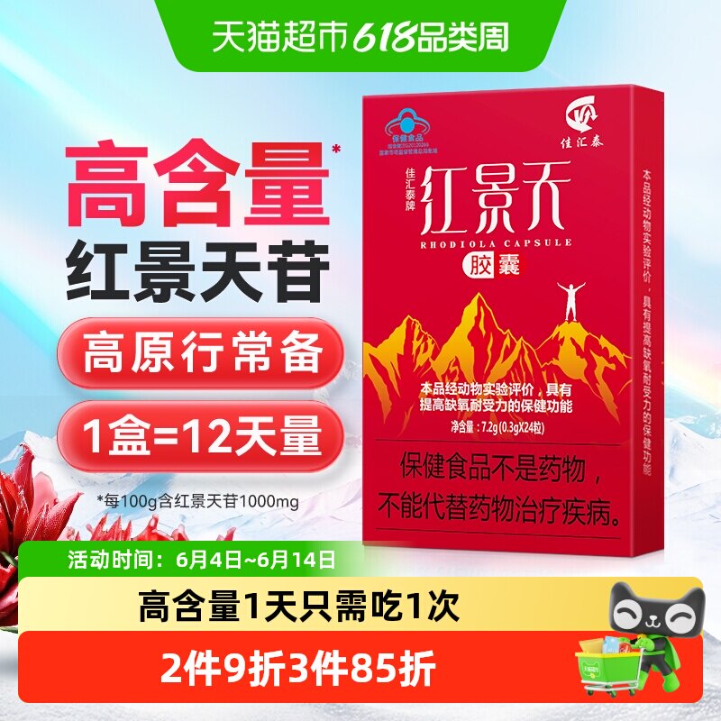 佳汇泰红景天胶囊高反高原反应耐缺氧反应药川西藏旅游非口服液