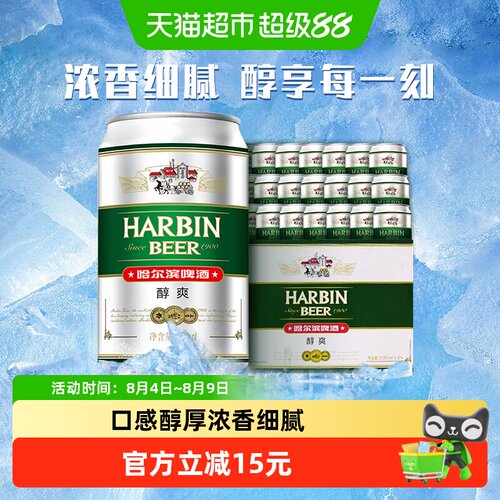 哈尔滨啤酒醇爽330ml×24听
